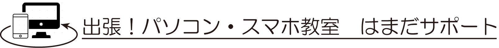 はまだサポート 出張！パソコン・スマホ教室